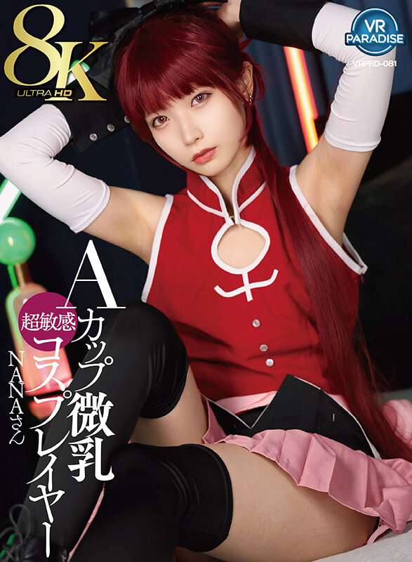 【VR】【8K】Aカップ微乳超敏感コスプレイヤー NANAさん サンプル 1
