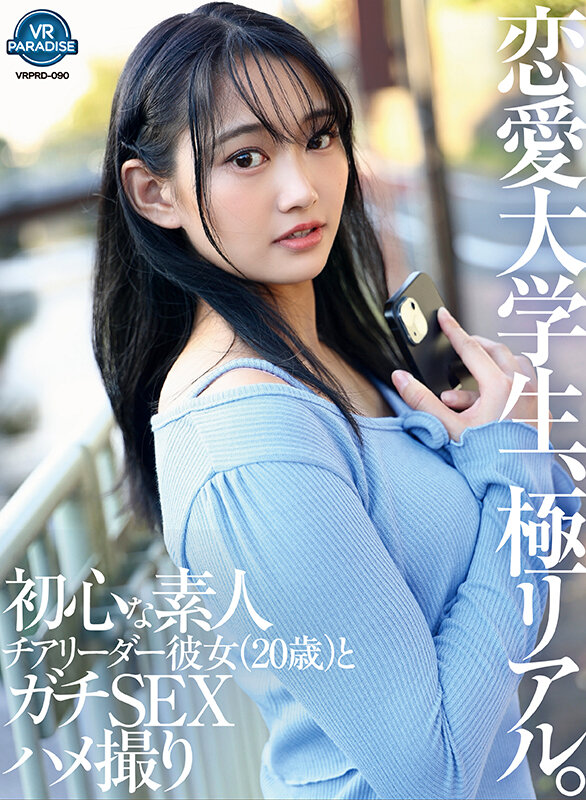 【VR】恋愛大学生、極リアル。初心な素人チアリーダー彼女（20歳）とガチSEXハメ撮り サンプル 1
