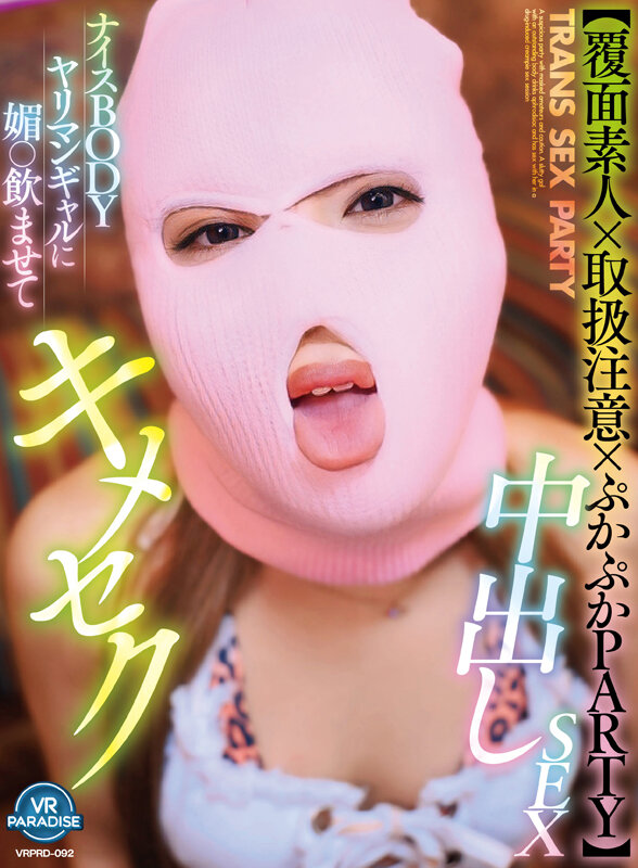 【VR】【覆面素人×取扱注意×ぷかぷかPARTY】ナイスBODYヤリマンギャルに媚○飲ませてキメセク中出しSEX サンプル 1