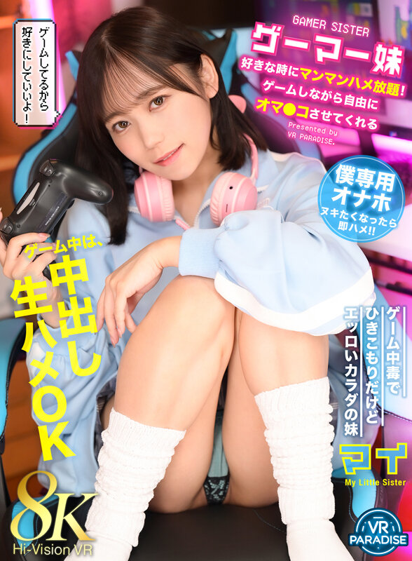 【VR】ゲーマー妹 好きな時にマンマンハメ放題！ゲームしながら自由にオマ●コさせてくれる サンプル 1