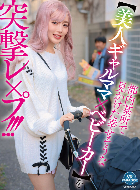 【VR】都内某所で見かけた幸せそうな【美人ギャルママ×ベビーカー】を突撃レ×プ！！！ サンプル 1