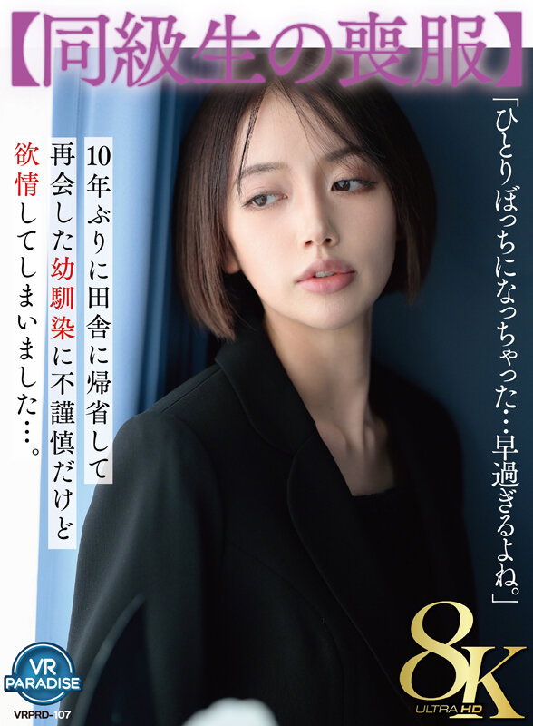 【VR】【同級生の喪服】10年ぶりに田舎に帰省して再会した幼馴染に不謹慎だけど欲情してしまいました…。 美咲かんな サンプル 1