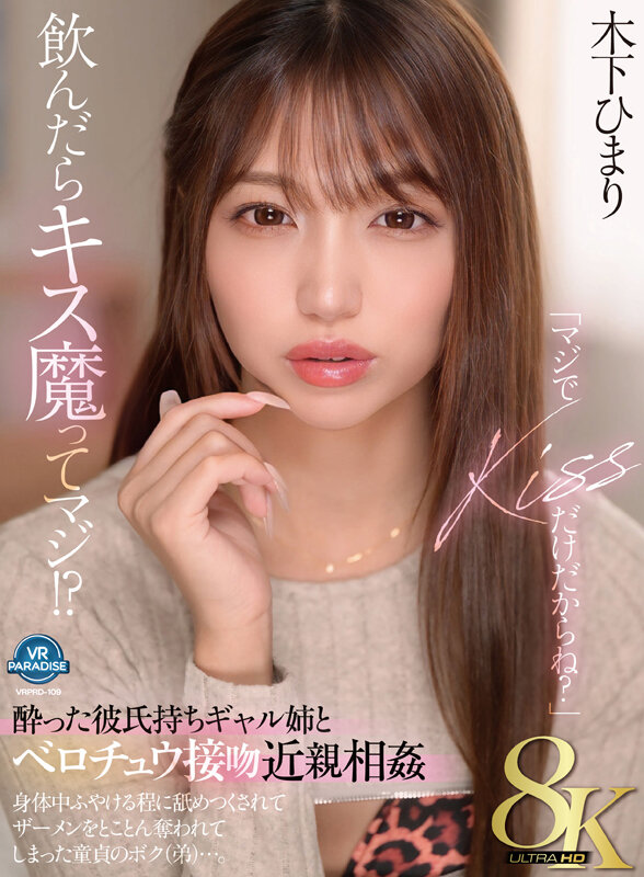 【VR】【8K】「マジでKISSだけだからね？」飲んだらキス魔ってマジ！？酔った彼氏持ちギャル姉とベロチュウ接吻近親相姦 身体中ふやける程に舐めつくされてザーメンをとことん奪われてしまった童貞のボク（弟）…。 木下ひまり サンプル 1
