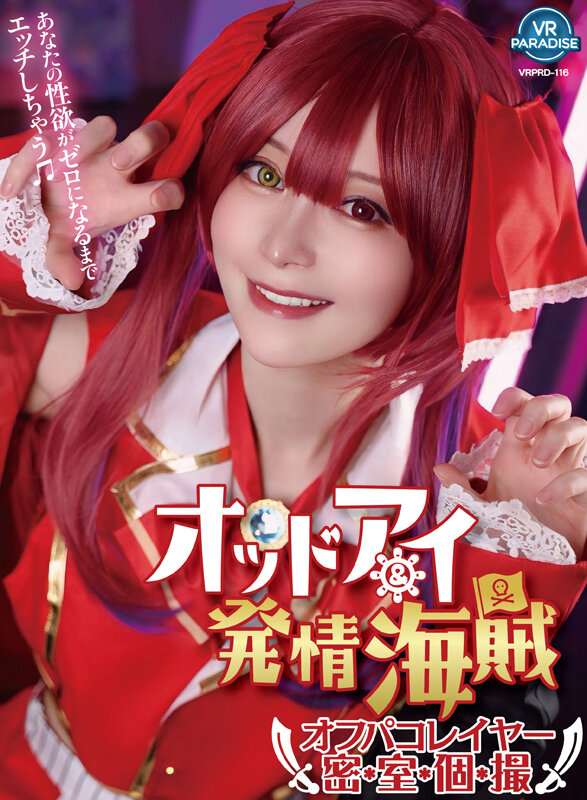 【VR】オッドアイ＆発情海賊オフパコレイヤー密室個撮 YUI サンプル 1