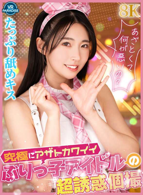 【VR】究極にアザトカワイイぶりっ子アイドルの超誘惑個撮 サンプル 1
