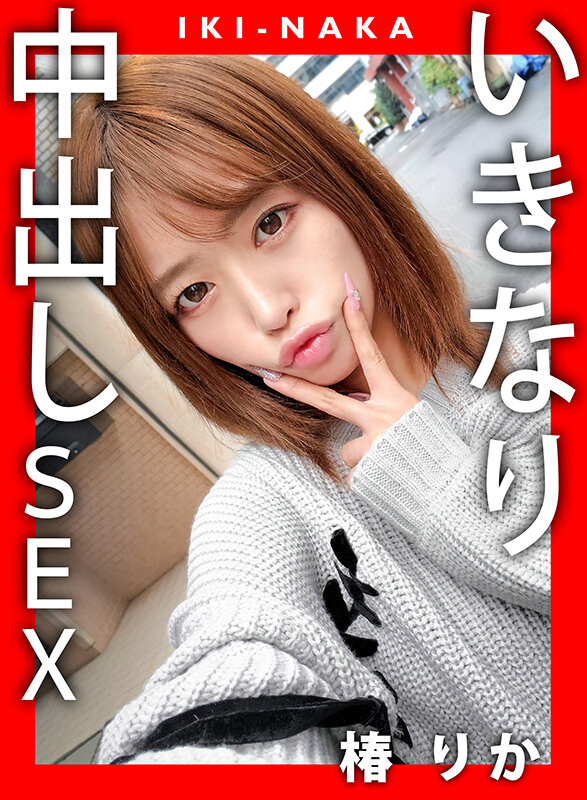 IKI-NAKA いきなり中出しSEX 椿りか サンプル 9
