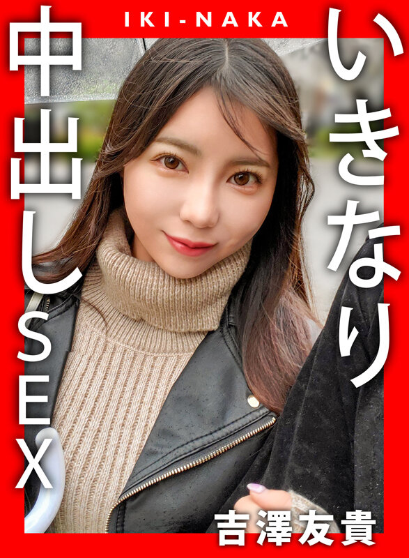 IKI-NAKA いきなり中出しSEX 吉澤友貴 サンプル 1