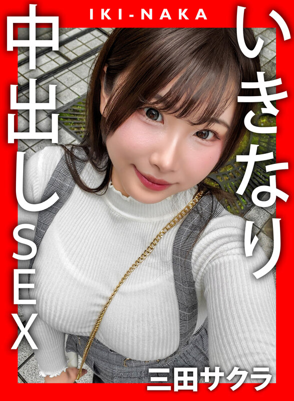 IKI-NAKA いきなり中出しSEX 三田サクラ サンプル 1