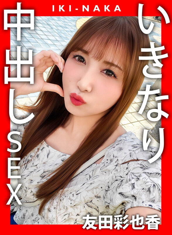 IKI-NAKA いきなり中出しSEX 友田彩也香 サンプル 1