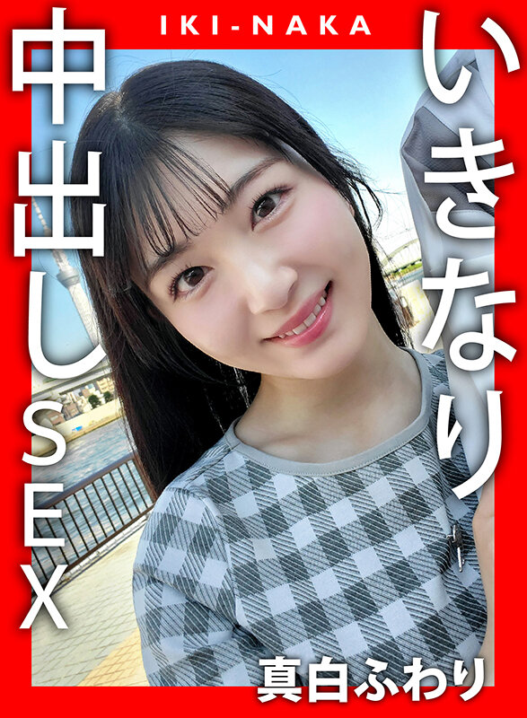 IKI-NAKA いきなり中出しSEX 真白ふわり サンプル 1
