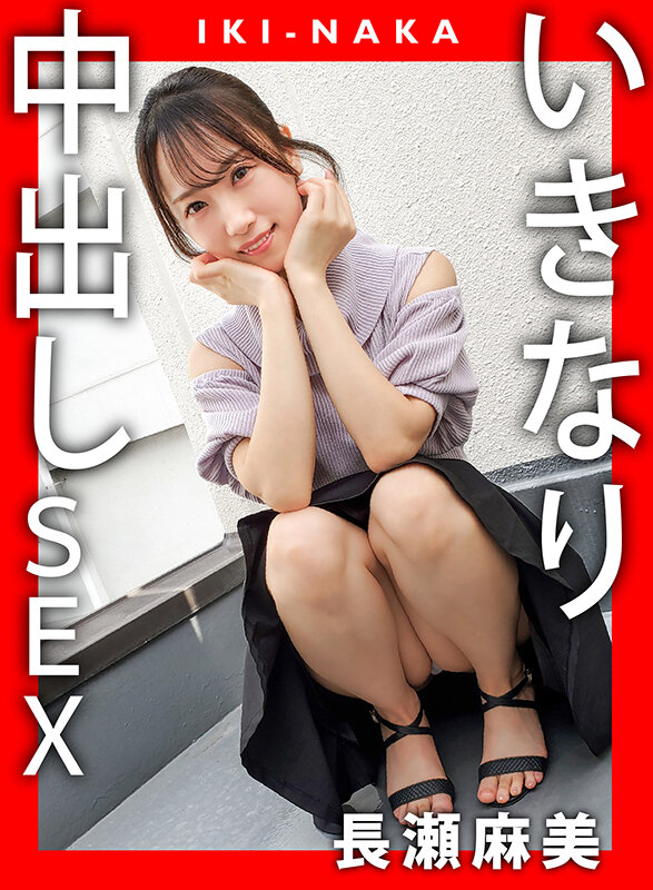 IKI-NAKA いきなり中出しSEX 長瀬麻美 サンプル 1