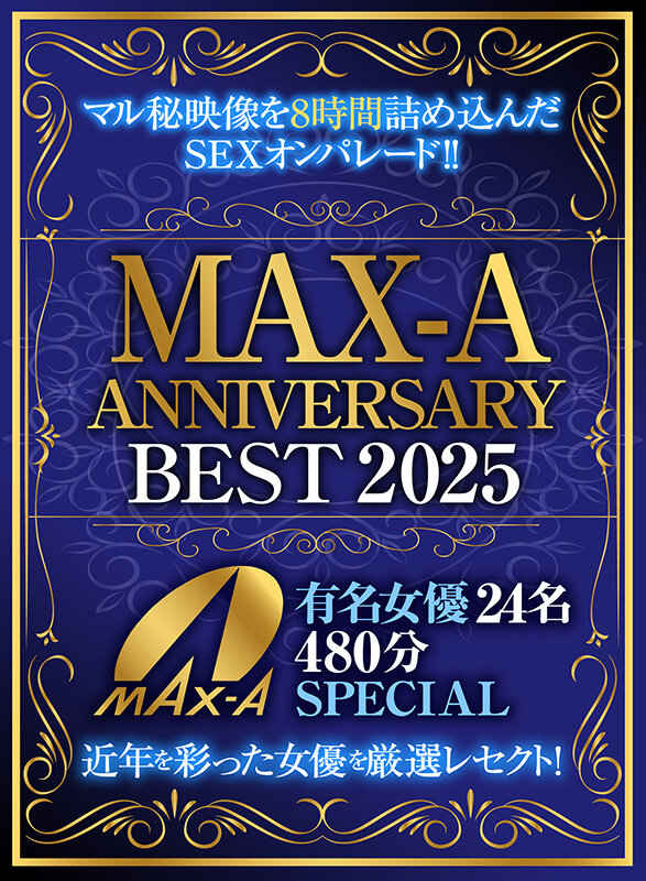 MAX-A ANNIVERSARY BEST 2025 有名女優24名480分SPECIAL サンプル 1
