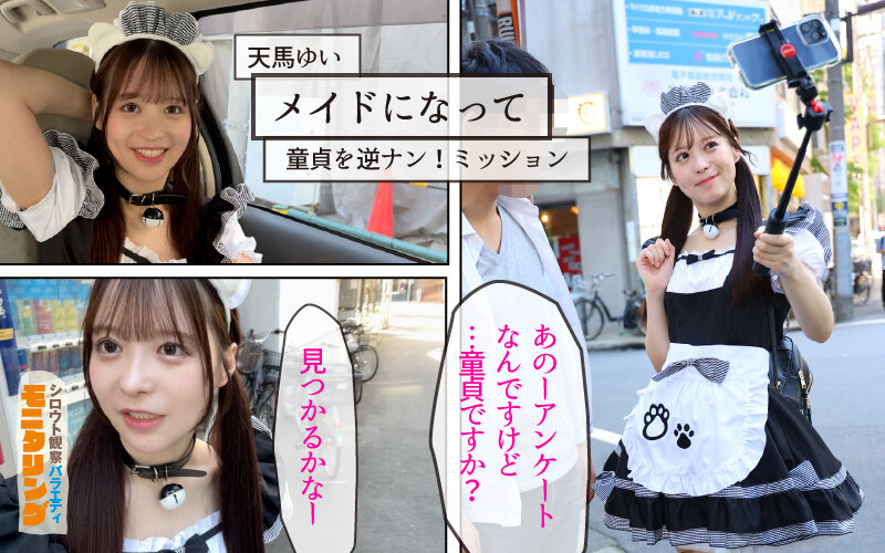 シロウト観察 モニタリング 弾ける笑顔と極上ミニマムボディ！エロDVD屋で擬態ラブドール乱交と街中逆ナン中出し性交 DVD販売店編 ＆ 童貞自宅突撃編 天馬ゆい サンプル 12
