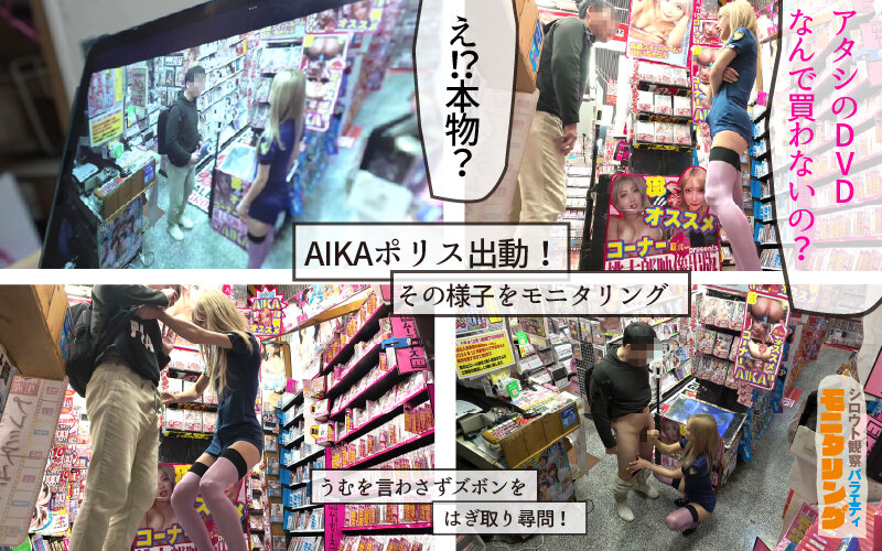 シロウト観察 モニタリング 逮捕しちゃうぞ！痴女ポリスが素人男子にエッチな取り締まりで強●射精！DVD販売店編 ＆ 10発ヌくまで帰れまてん編 AIKA サンプル 4