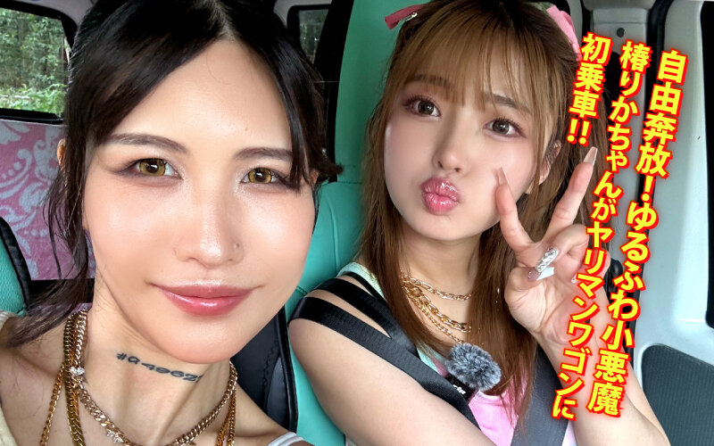 ヤリマンワゴンが行く！！ハプニング ア ゴーゴー！！椿りかとリズの珍道中 国民的ゆるふわビッチが逆ナンシロウト狩り！逃げ場なしの密愛無双カーセックス サンプル 2