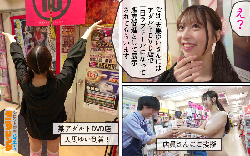 シロウト観察 モニタリング 弾ける笑顔！素人さん歓喜の擬態ラブドール乱交 DVD販売店編 天馬ゆい サンプル 2