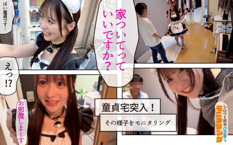 シロウト観察 モニタリング 極上ミニマムボディ！逆ナンで中出し性交迫ってみた！ 童貞自宅突撃編 天馬ゆい サンプル 3