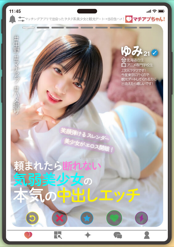 マチアプちゃん！笑顔弾けるスレンダー美少女がエロス開眼！頼まれたら断れない気弱美少女の本気の中出しエッチ（ゆみ 21歳 アニメ専門学校生） サンプル 1