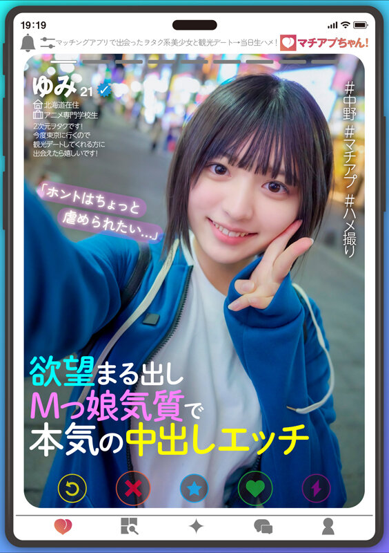 マチアプちゃん！「ホントはちょっと虐められたい…」欲望まる出しMっ娘気質で本気の中出しエッチ（ゆみ 21歳 アニメ専門学校生） サンプル 1
