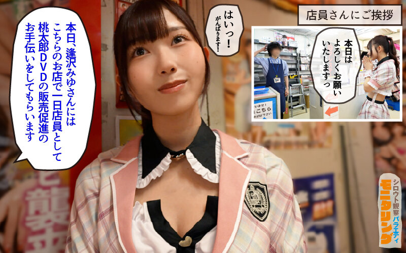 シロウト観察 モニタリング エッチなファンミーティングで憧れのアイドルが個別オーダーセックス？！ DVD販売店編 逢沢みゆ サンプル 2