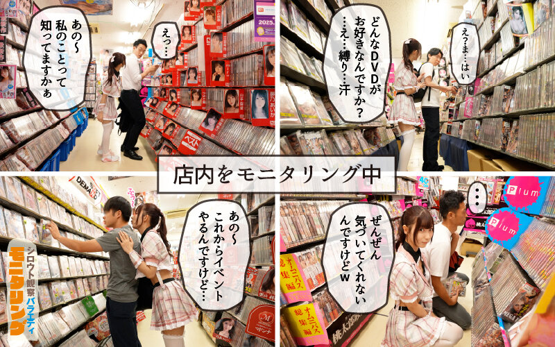 シロウト観察 モニタリング エッチなファンミーティングで憧れのアイドルが個別オーダーセックス？！ DVD販売店編 逢沢みゆ サンプル 3