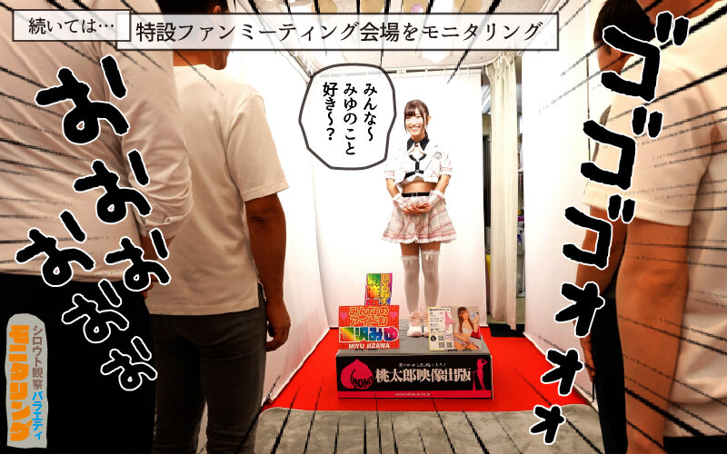 シロウト観察 モニタリング エッチなファンミーティングで憧れのアイドルが個別オーダーセックス？！ DVD販売店編 逢沢みゆ サンプル 6