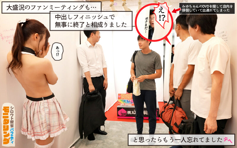 シロウト観察 モニタリング エッチなファンミーティングで憧れのアイドルが個別オーダーセックス？！ DVD販売店編 逢沢みゆ サンプル 9