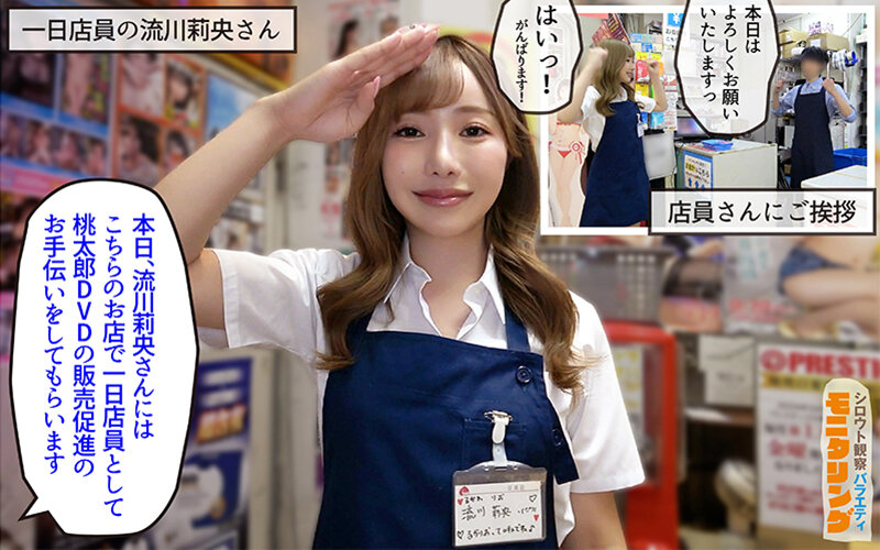 シロウト観察モニタリング 極秘ミッション発動！小悪魔お姉様が店内でナマ販促中出しSEX DVD店舗編 流川莉央 サンプル 2