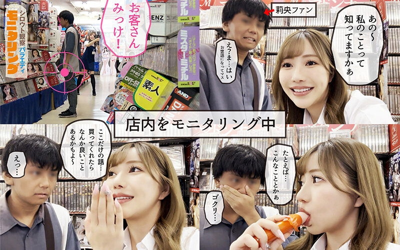 シロウト観察モニタリング 極秘ミッション発動！小悪魔お姉様が店内でナマ販促中出しSEX DVD店舗編 流川莉央 サンプル 3