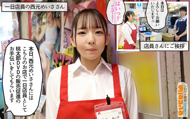 シロウト観察モニタリング マニアさん大歓迎！セックスアイドルと感動の生中出しセックス！ DVD販売店編 西元めいさ サンプル 2