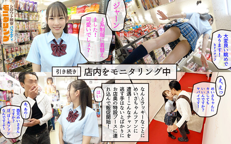 シロウト観察モニタリング マニアさん大歓迎！セックスアイドルと感動の生中出しセックス！ DVD販売店編 西元めいさ サンプル 7